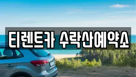 서울특별시 노원구 상계동 렌트카 전문 티렌트카 수락산예약소