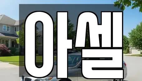 서울특별시 노원구 상계동 장기렌트카 전문 아셀