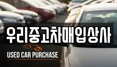서울특별시 노원구 상계동 중고차매매,단기렌트카,중고차매입,장기렌트카,중고차,렌트카