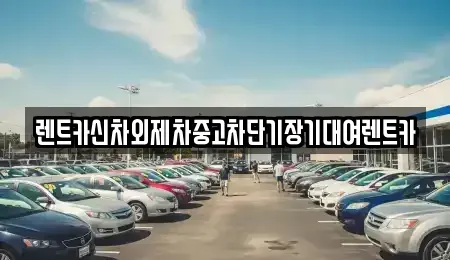 서울특별시 동대문구 전농동 단기렌트카,중고차매입,중고차매매,중고차,렌트카,장기렌트카