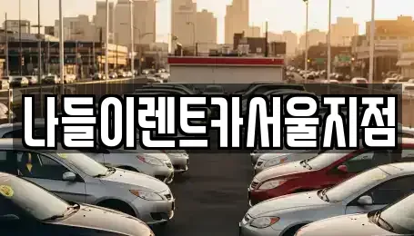 서울특별시 동대문구 전농동 렌트카 전문 나들이렌트카서울지점