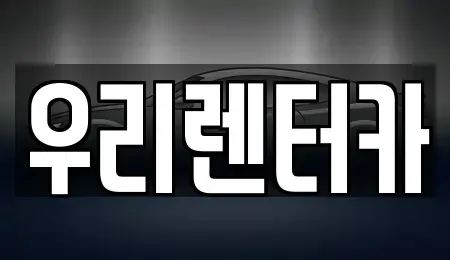 서울특별시 동대문구 전농동 렌트카 전문 우리렌터카