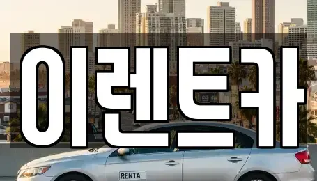 서울특별시 동대문구 전농동 렌트카 전문 이렌트카