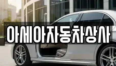 서울특별시 동대문구 전농동 중고차매매 전문 아세아자동차상사