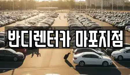 서울특별시 마포구 당인동 단기렌트카 전문 반디렌터카 마포지점