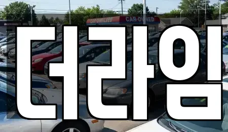 서울특별시 마포구 당인동 렌트카 전문 더라임