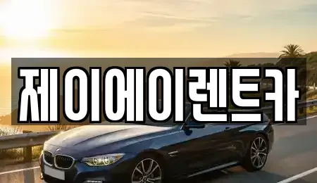 서울특별시 마포구 당인동 렌트카 전문 제이에이렌트카