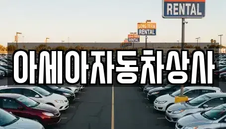 서울특별시 마포구 당인동 중고차 전문 아세아자동차상사