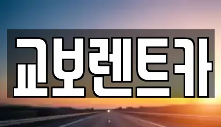 서울특별시 마포구 창전동 렌트카 전문 교보렌트카
