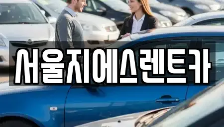 서울특별시 마포구 창전동 렌트카 전문 서울지에스렌트카