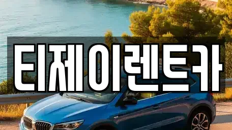서울특별시 마포구 창전동 렌트카 전문 티제이렌트카