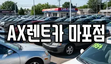 서울특별시 마포구 창전동 장기렌트카 전문 AX렌트카 마포점