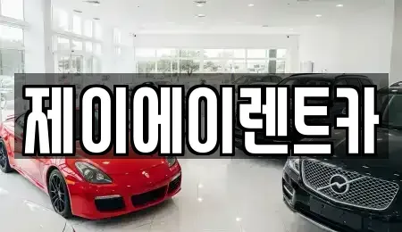서울특별시 서대문구 홍제동 렌트카 전문 제이에이렌트카