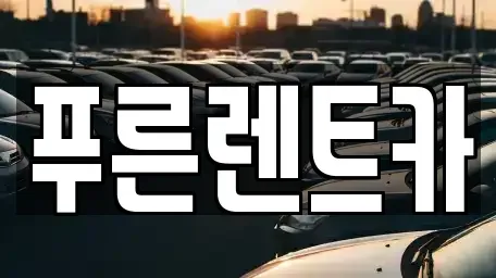 서울특별시 서대문구 홍제동 렌트카,단기렌트카,장기렌트카,중고차,중고차매매,중고차매입