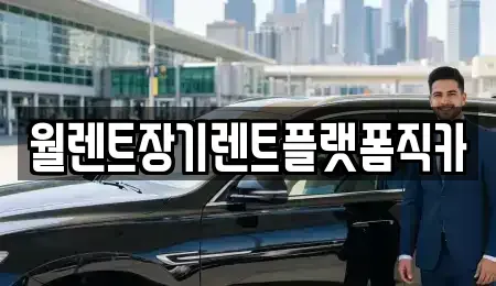 서울특별시 서대문구 홍제동 장기렌트카 전문 월렌트장기렌트플랫폼직카