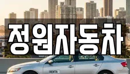서울특별시 서대문구 홍제동 중고차 전문 정원자동차