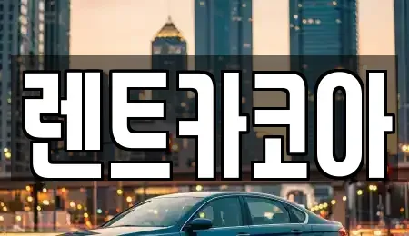 서울특별시 성동구 금호동1가 렌트카 전문 렌트카코아