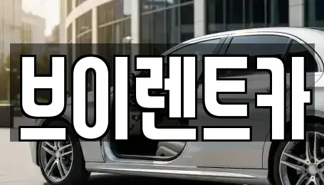 서울특별시 성동구 금호동1가 렌트카 전문 브이렌트카