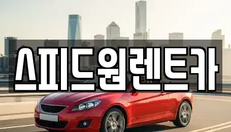 서울특별시 성동구 금호동1가 렌트카 전문 스피드원렌트카