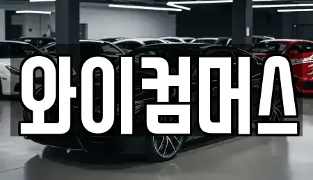 서울특별시 성북구 상월곡동 렌트카 전문 와이컴머스