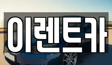 서울특별시 성북구 상월곡동 렌트카 전문 이렌트카