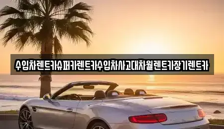 서울특별시 성북구 상월곡동 장기렌트카,중고차,렌트카,단기렌트카,중고차매입,중고차매매