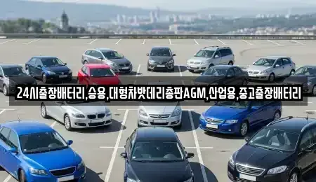 서울특별시 성북구 상월곡동 중고차 전문 24시출장배터리,승용,대형차밧데리총판AGM,산업용,중고출장배터리