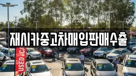 서울특별시 성북구 상월곡동 중고차 전문 재시카중고차매입판매수출