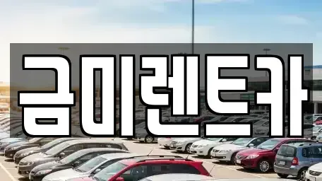 서울특별시 영등포구 문래동1가 단기렌트카,중고차매입,중고차매매,중고차,렌트카,장기렌트카
