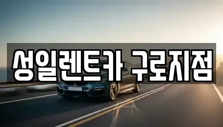 서울특별시 영등포구 문래동1가 단기렌트카 전문 성일렌트카 구로지점