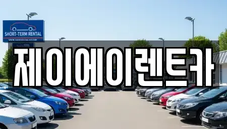 서울특별시 영등포구 문래동1가 렌트카 전문 제이에이렌트카