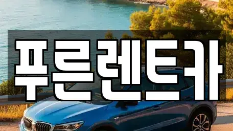 서울특별시 영등포구 문래동1가 렌트카 전문 푸른렌트카
