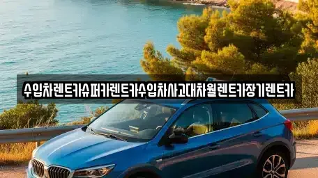 서울특별시 영등포구 문래동1가 장기렌트카 전문 수입차렌트카슈퍼카렌트카수입차사고대차월렌트카장기렌트카