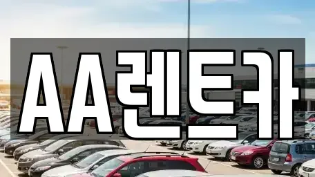 서울특별시 영등포구 문래동3가 렌트카 전문 AA렌트카