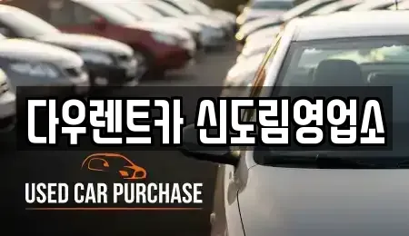서울특별시 영등포구 문래동3가 렌트카,단기렌트카,장기렌트카,중고차,중고차매매,중고차매입