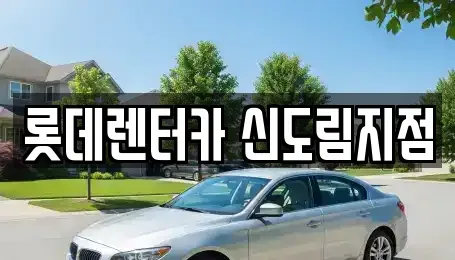 서울특별시 영등포구 문래동3가 렌트카 전문 롯데렌터카 신도림지점