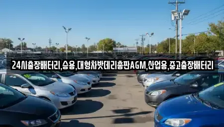 서울특별시 영등포구 문래동3가 중고차 전문 24시출장배터리,승용,대형차밧데리총판AGM,산업용,중고출장배터리