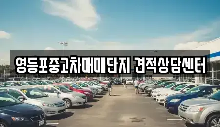 서울특별시 영등포구 문래동3가 중고차 전문 영등포중고차매매단지 견적상담센터