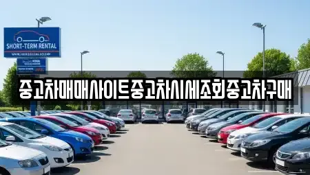 서울특별시 영등포구 문래동3가 중고차 전문 중고차매매사이트중고차시세조회중고차구매