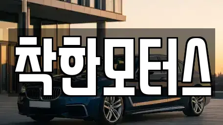 서울특별시 영등포구 문래동3가 중고차 전문 착한모터스