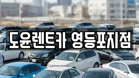 서울특별시 영등포구 양평동3가 렌트카,단기렌트카,장기렌트카,중고차,중고차매매,중고차매입