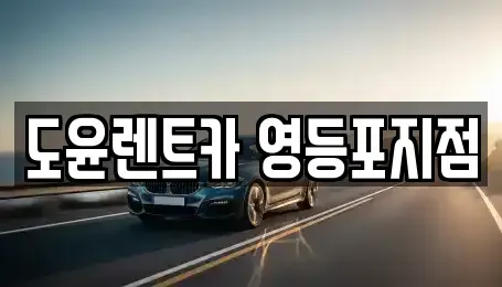 서울특별시 영등포구 양평동3가 렌트카 전문 도윤렌트카 영등포지점