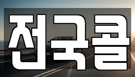 서울특별시 영등포구 양평동3가 렌트카 전문 전국콜