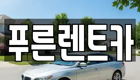 서울특별시 영등포구 양평동3가 렌트카 전문 푸른렌트카