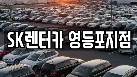 서울특별시 영등포구 양평동3가 장기렌트카 전문 SK렌터카 영등포지점