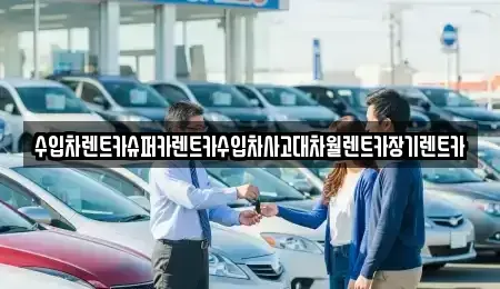서울특별시 영등포구 양평동3가 장기렌트카 전문 수입차렌트카슈퍼카렌트카수입차사고대차월렌트카장기렌트카