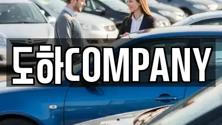 서울특별시 영등포구 양평동3가 중고차 전문 도하COMPANY