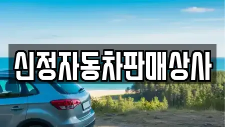 서울특별시 영등포구 양평동3가 중고차,렌트카,중고차매입,중고차매매,장기렌트카,단기렌트카