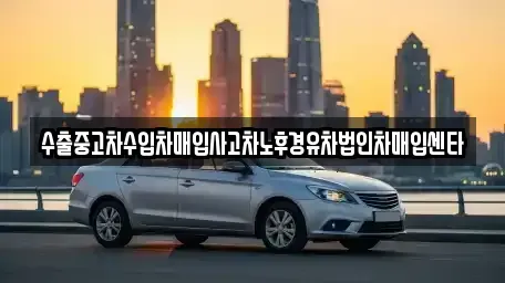 서울특별시 영등포구 양평동3가 중고차매입 전문 수출중고차수입차매입사고차노후경유차법인차매입센타