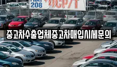 서울특별시 영등포구 양평동3가 중고차매입 전문 중고차수출업체중고차매입시세문의